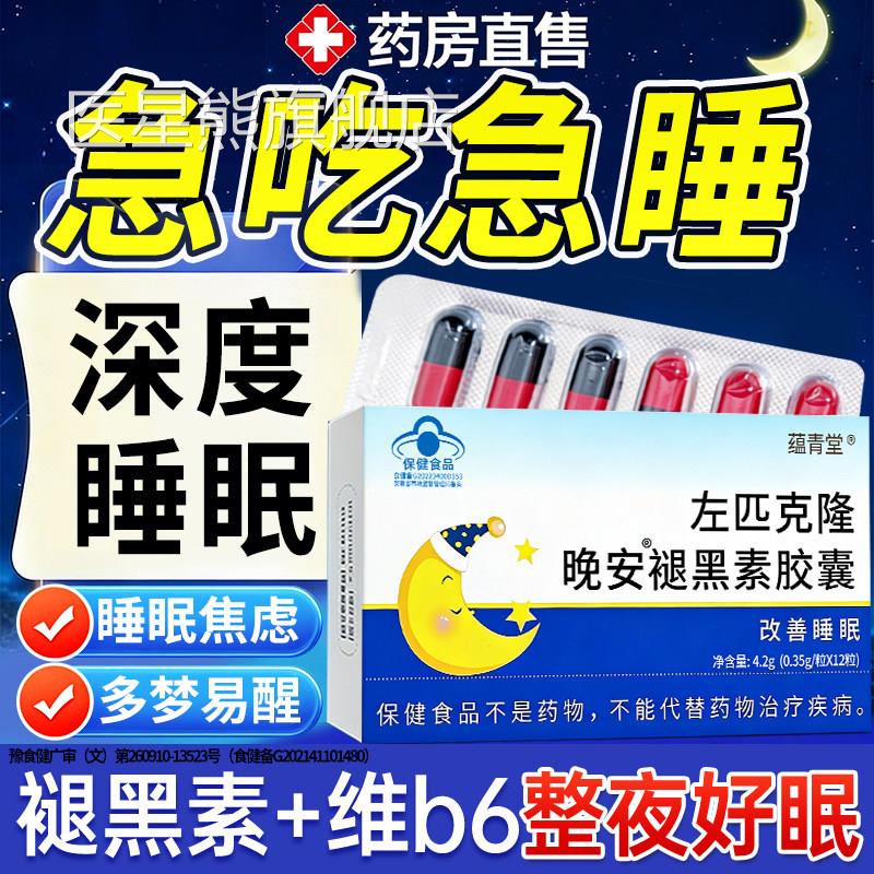 佑佐右克匹克隆片左佑匹克隆褪黑素助安正品非睡眠左匹克克隆片医