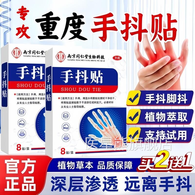 手抖贴官方旗舰店正品专特用效帕金森特发性震颤不贴抖手脚抖动贴