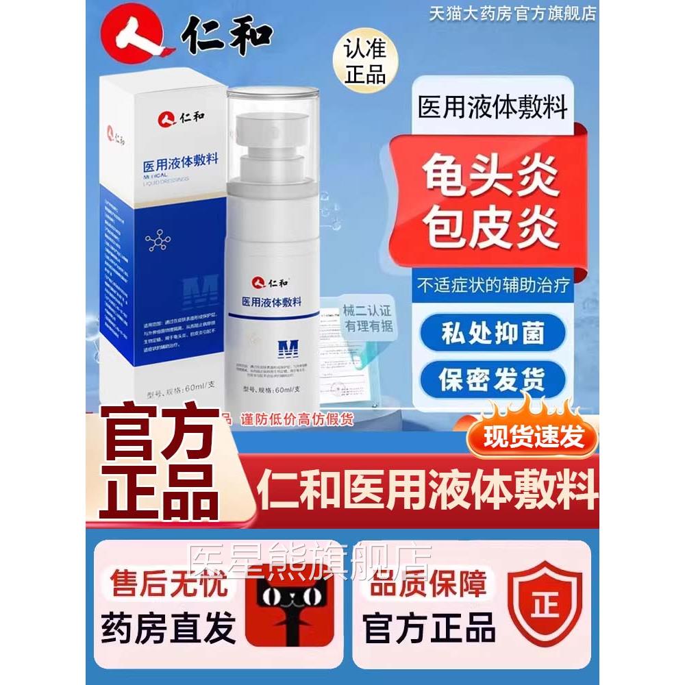 仁和医用体敷料男士护理液体液喷雾官方旗舰店正品药房直售9az医