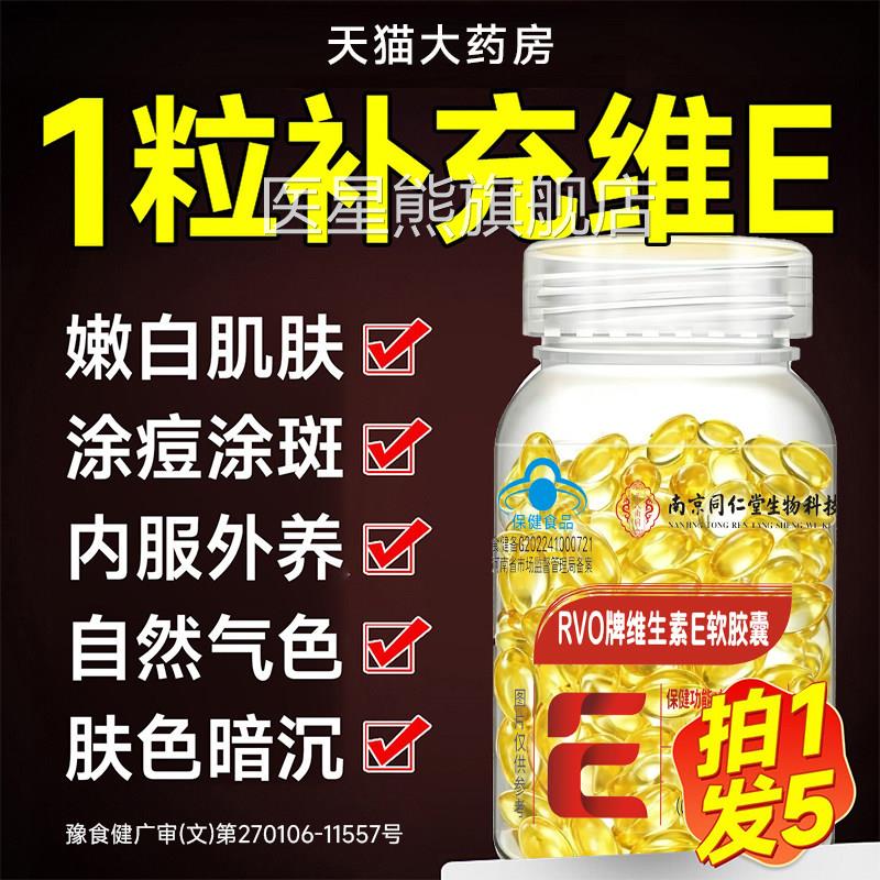 南京同仁堂维生素e软正胶囊ve美白淡斑去黄用品官方旗舰店t3医星