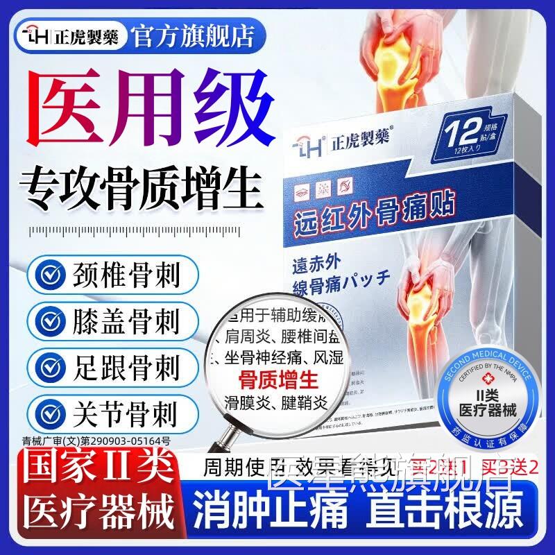 中老人骨刺骨质增生专用膏药贴膝盖腰椎年颈椎骨刺正品远红外骨痛