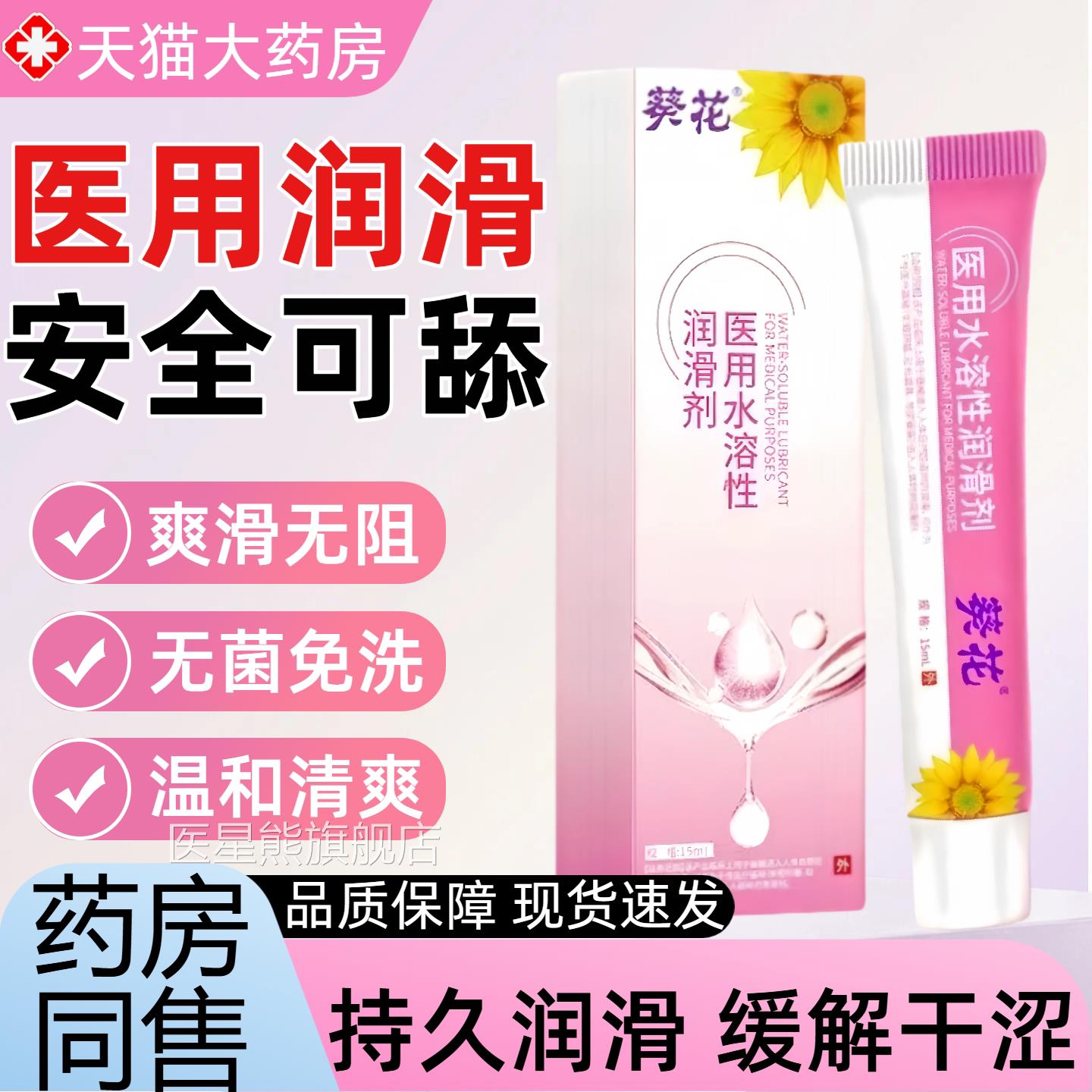 免葵花医用水溶性人体润滑剂男女阴道私处爽滑高潮液成人洗情趣油