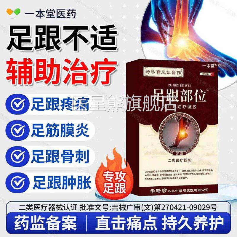 李时珍远红外治疗凝胀胶足跟痛足底筋膜炎骨刺跟腱缓解酸疼正品医