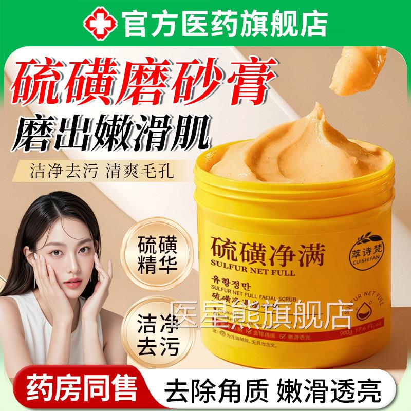 硫磺除螨磨砂膏去止角质鸡皮洁止痒身体嫩美清皮肤白沐浴搓澡泥宝