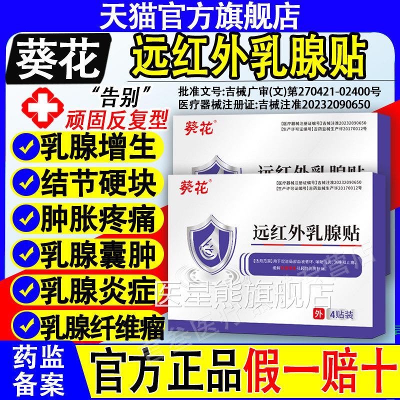 花远红外乳腺贴结节散结贴炎增生纤维瘤囊肿万古硬块疏通正葵品康