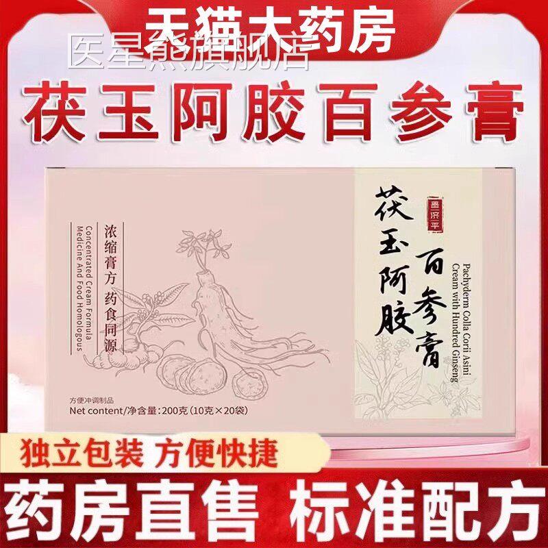 百参冲膏阿胶人参滋补调养生膏滋官方伏茯苓芙符玉阿胶膏颜禾SY医