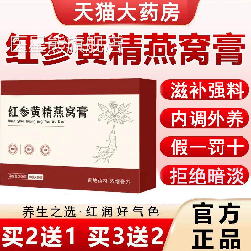 红参黄精窝膏官方正品燕旗舰店jsy杏白膏yly植物草本精华萃取2km