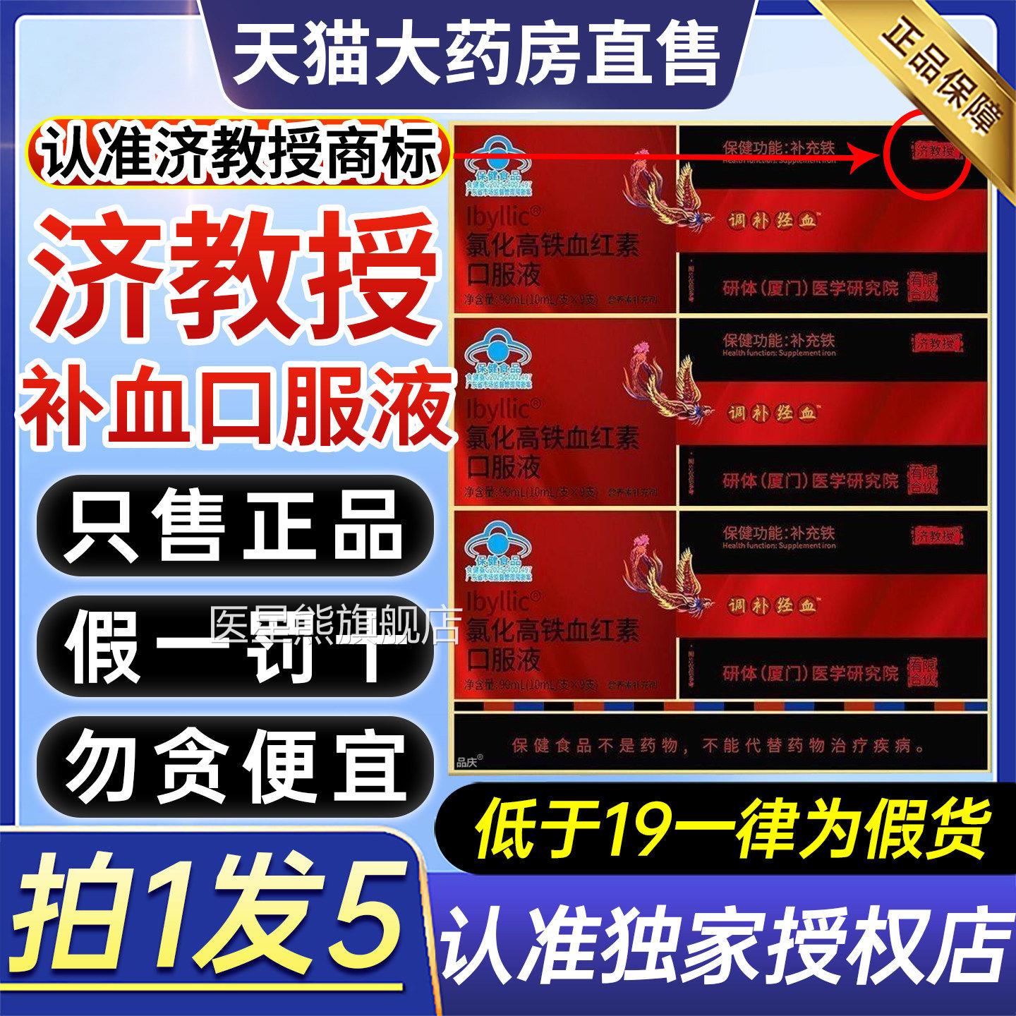 济教授补旗血口服液氯化高铁血红素补铁口服液气血贫血官方舰店gw