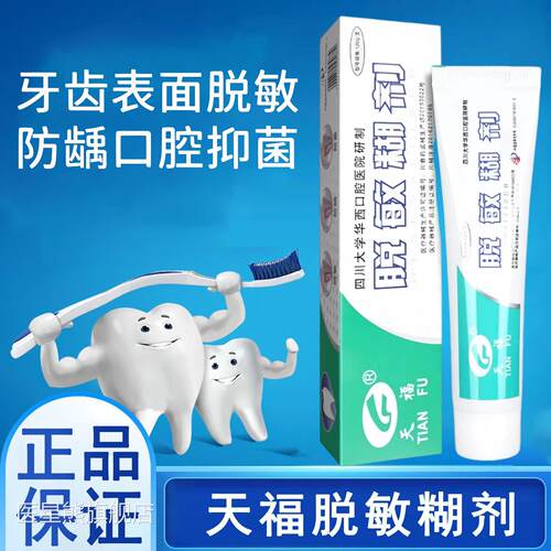 防天福脱敏糊剂成人龋含氟牙齿表面脱敏防龋口腔抑菌官方正品医星