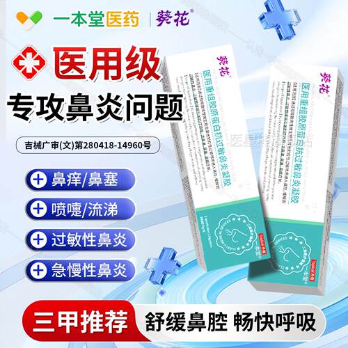 葵花医用重组胶原蛋白过敏抗鼻炎凝胶过敏性哮喘鼻炎打喷嚏流鼻涕
