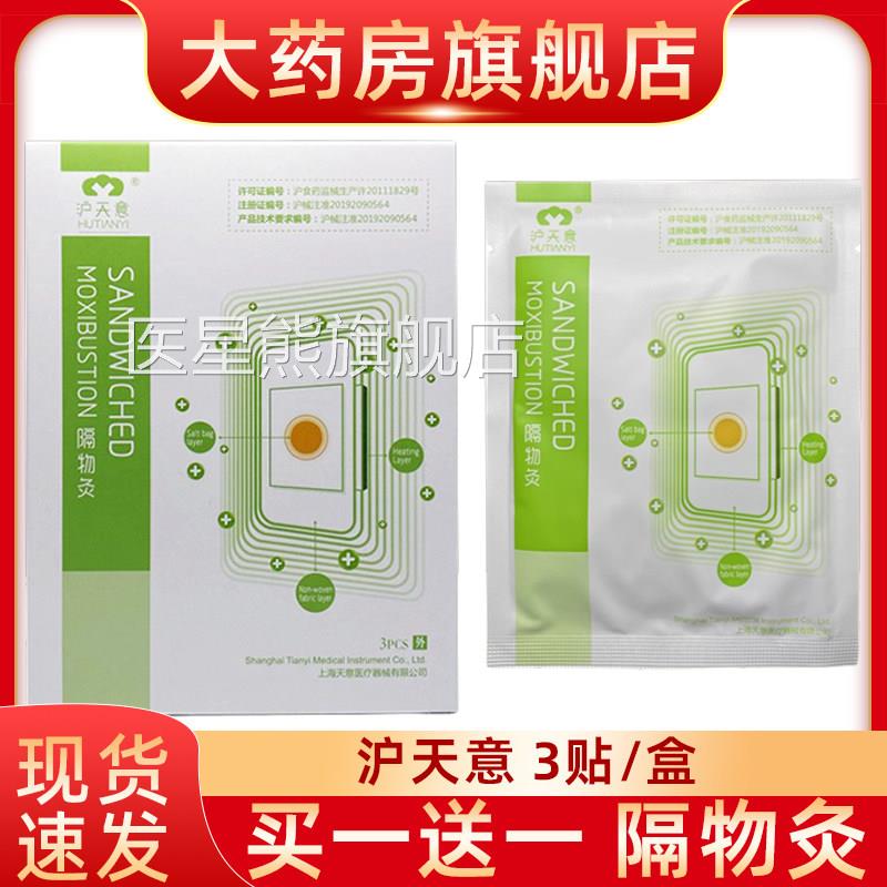 沪3天意隔物灸贴装热疗贴隔物热3PCS炙理疗贴热敷贴fn医星熊旗舰