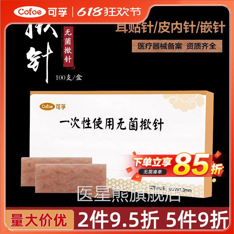 揿针一次性菌耳针皮内贴针嵌针耳穴贴埋针图钉式针灸面针100配件