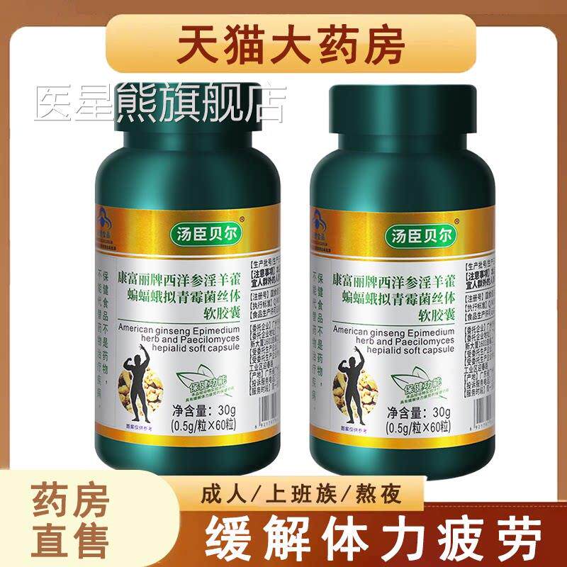 康富丽牌西洋参羊藿蝙蝠蛾拟青霉菌丝体淫软胶囊缓解体力疲劳7xs