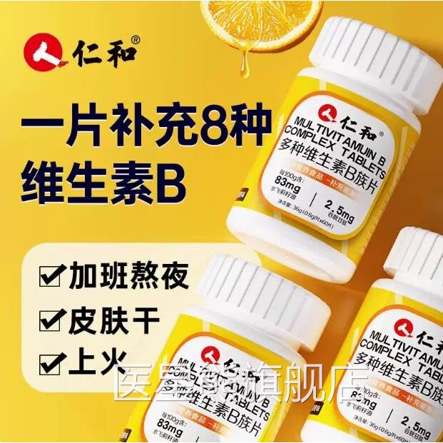 仁和复合维生素B族片 提高新陈代谢蓟男女通用 60片装水飞B族片医