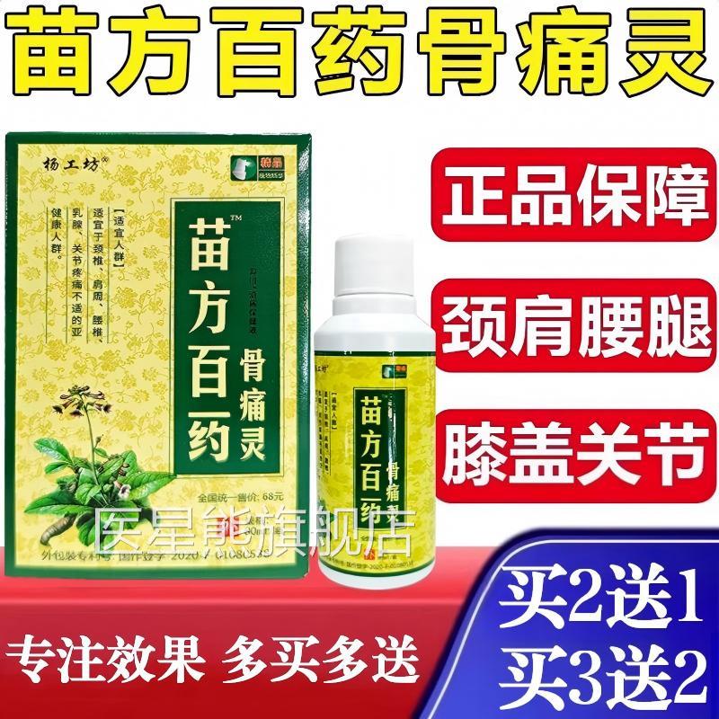 苗方百药骨灵喷剂正品白抑液自发热肩颈腰腿膝盖痛关节官方旗舰店