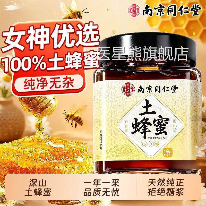 土蜂蜜特级南京同仁堂农然家正宗纯正天百花蜜旗舰店官方正品医星