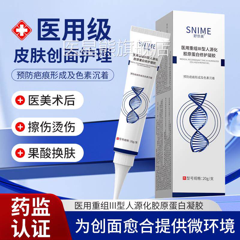医用重组三型人源胶原蛋白修护凝胶激光术形后预防疤痕成修复凝胶