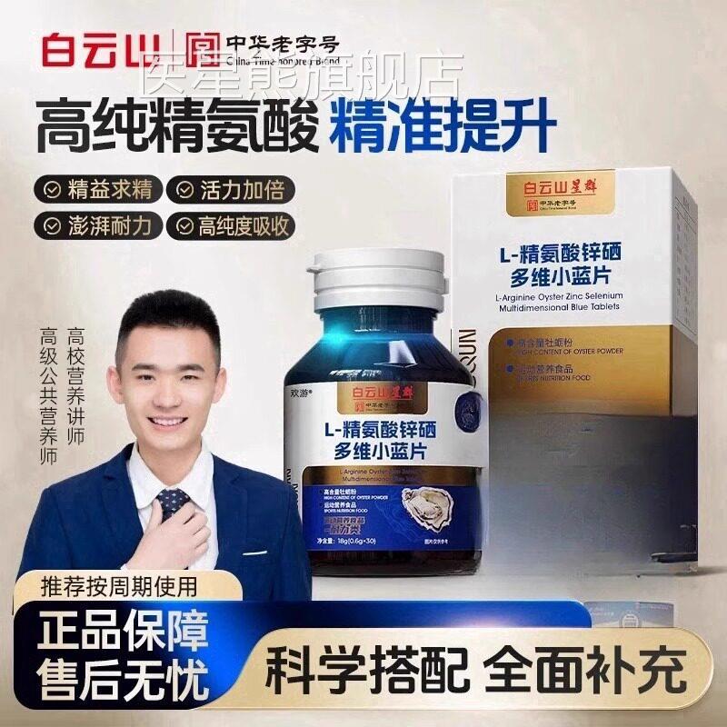 【明星同款大B哥推荐】白云山L- 精氨酸锌硒多小蓝片 C维S-5 1CV