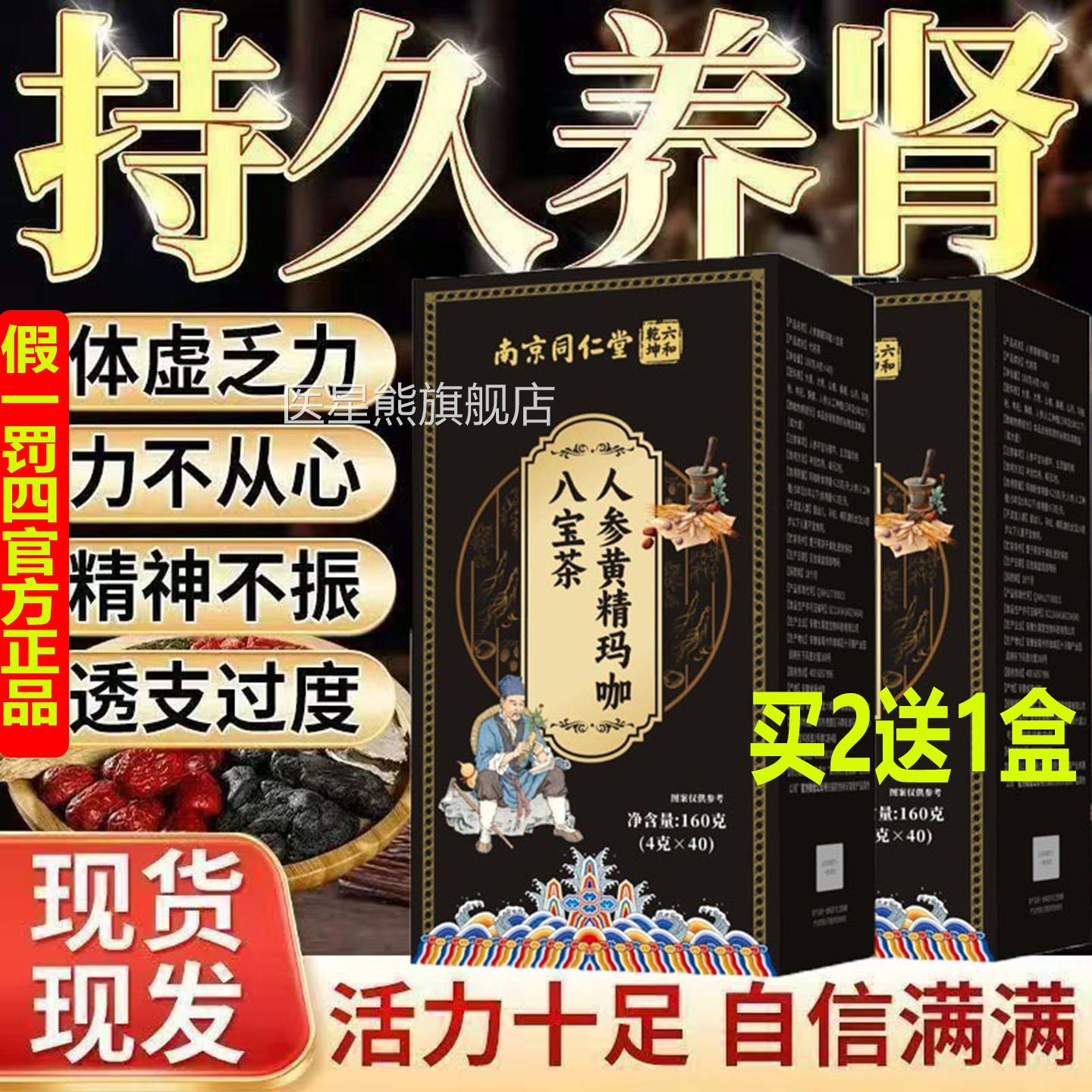 南京同仁堂人参黄精玛咖八宝茶士进补滋补男身子养肾亏虚补透支AA