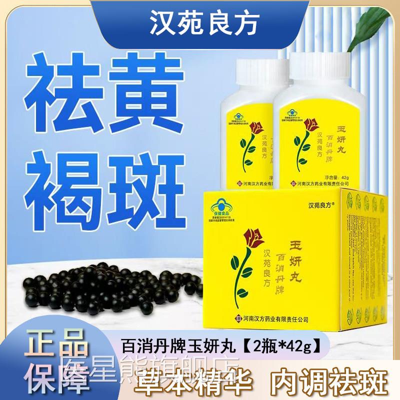苑良方百消丹牌玉妍丸祛黄褐斑口服内调瓶大药房旗舰店正汉品xm医