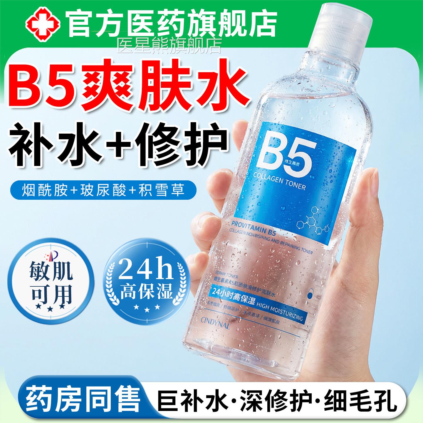 b5爽肤水柔肤水雪草湿敷补水保湿紧致抗皱衰老祛黄提积亮收缩毛孔