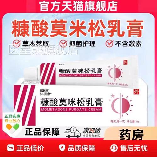 糠酸莫咪米松抑皮菌乳膏正品官方旗舰店湿神经性皮炎肤外用瘙痒疹
