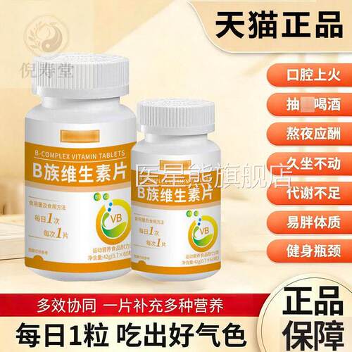 B强/贝/冠B族维生素片 多种族维生素片B1 B2 B6 烟酰胺 叶酸 泛酸