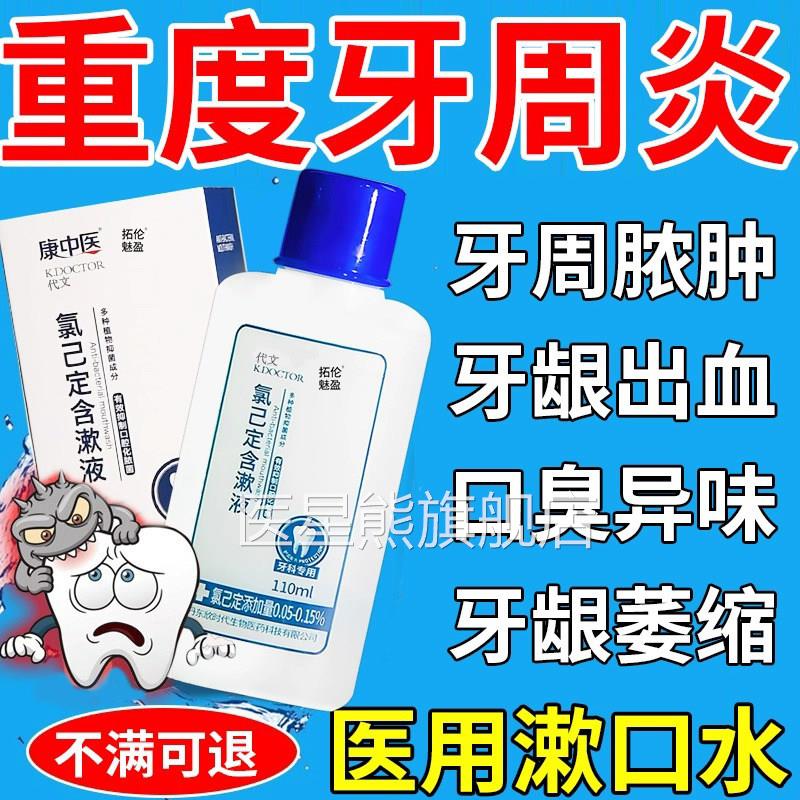 医用漱口水杀菌消炎抗菌牙周炎牙萎缩氯龈己定含漱液口腔除口臭医