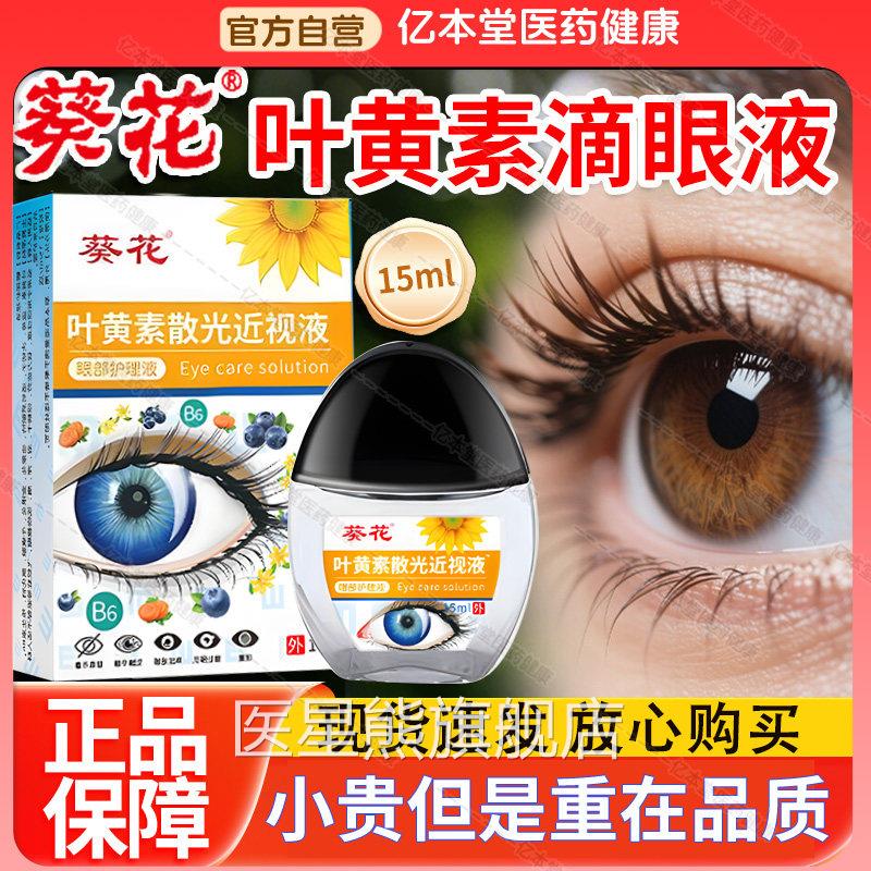 葵花莓叶黄素滴眼液蓝缓解疲劳干涩视力模糊眼药水正品官方旗舰店