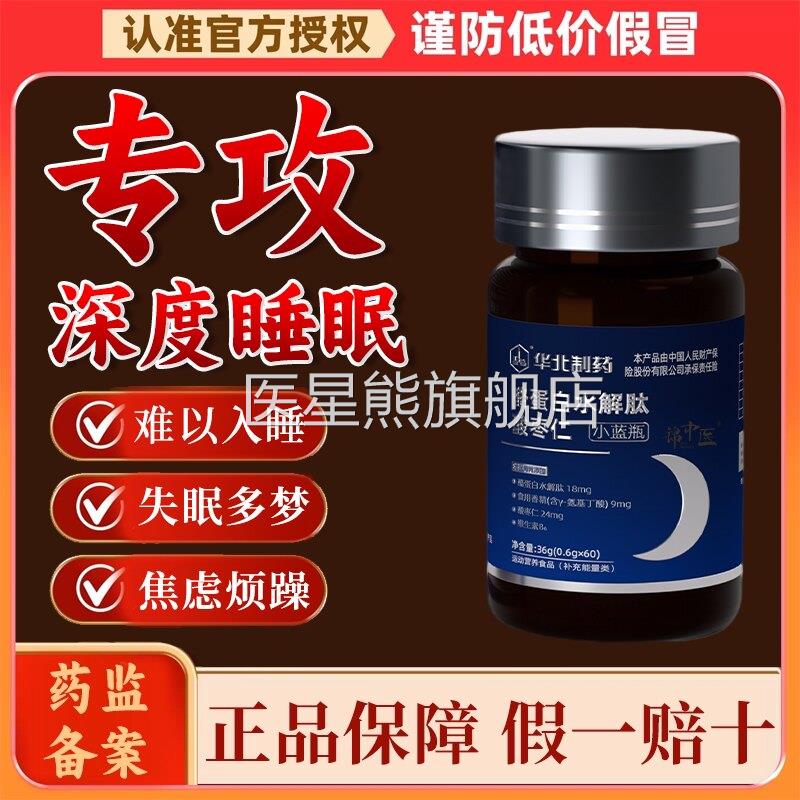 华北制药【安睡素】GABA酪蛋白水解肽酸枣片小蓝瓶直播同款g仁w医