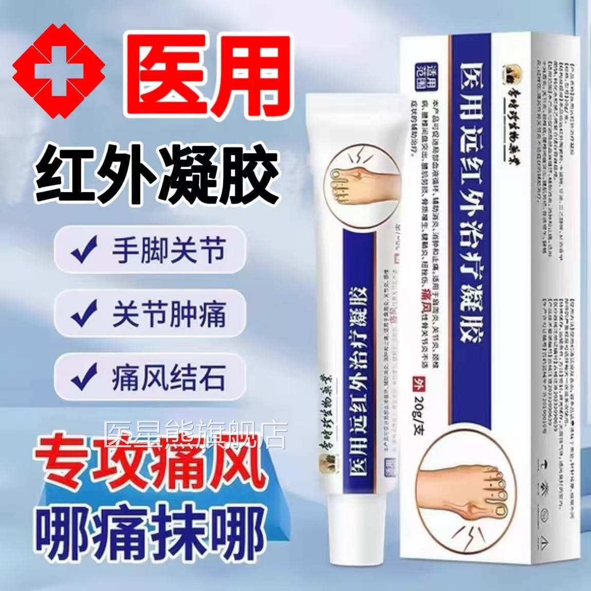 时珍医用痛风远红外红外手指关节肿胀类风湿李关节炎治疗凝胶正品