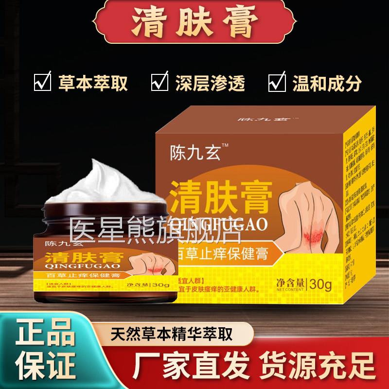 陈九玄肤膏清百草止痒膏润肤膏液霜草本保健膏全身用旗舰正品医星