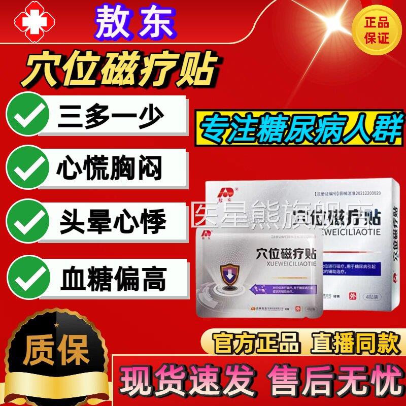 敖东穴位治疗贴糖尿病辅助引起症的磁疗医用手脚麻木状专汤臣纽特