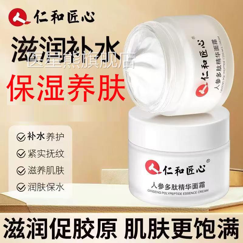 仁和匠心人参多肽精华霜皮肤干燥泛面红保湿滋润修护补水面霜yb5