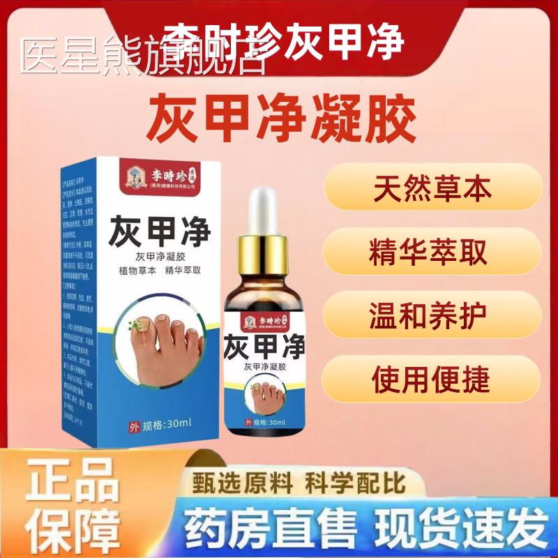 李时珍灰甲净官方旗舰店正品去甲膏灰指甲保液脚趾手指健灰甲1hr