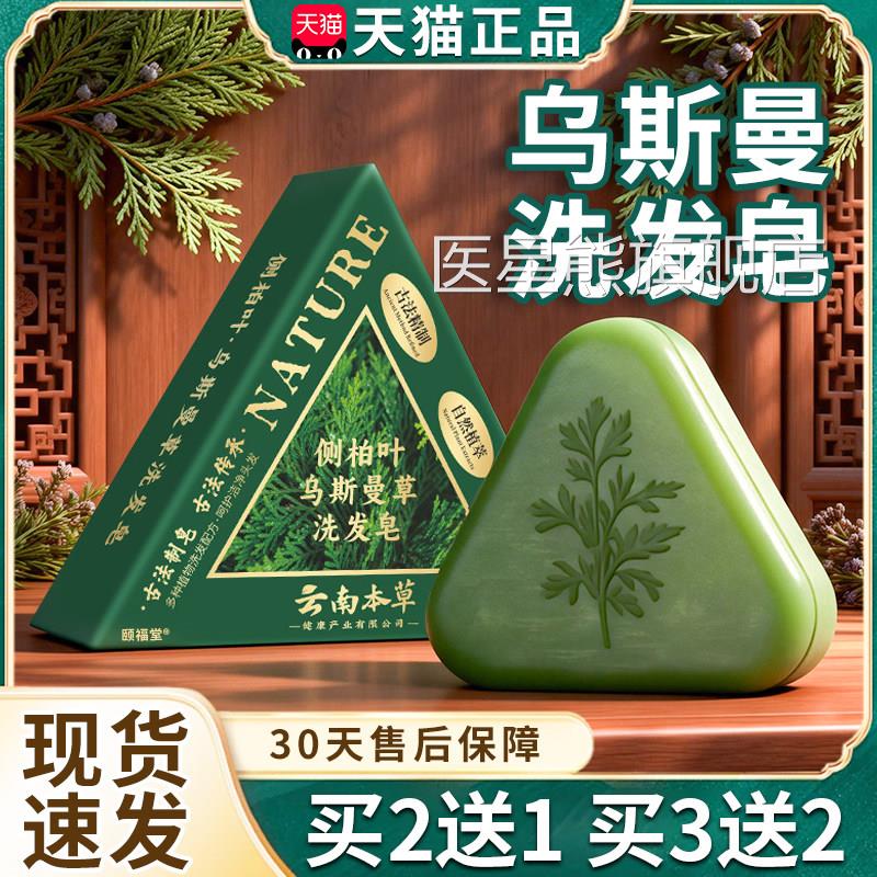云品南本草乌斯曼草洗发皂官方旗舰店正品植物草本萃取洗头皂正dy