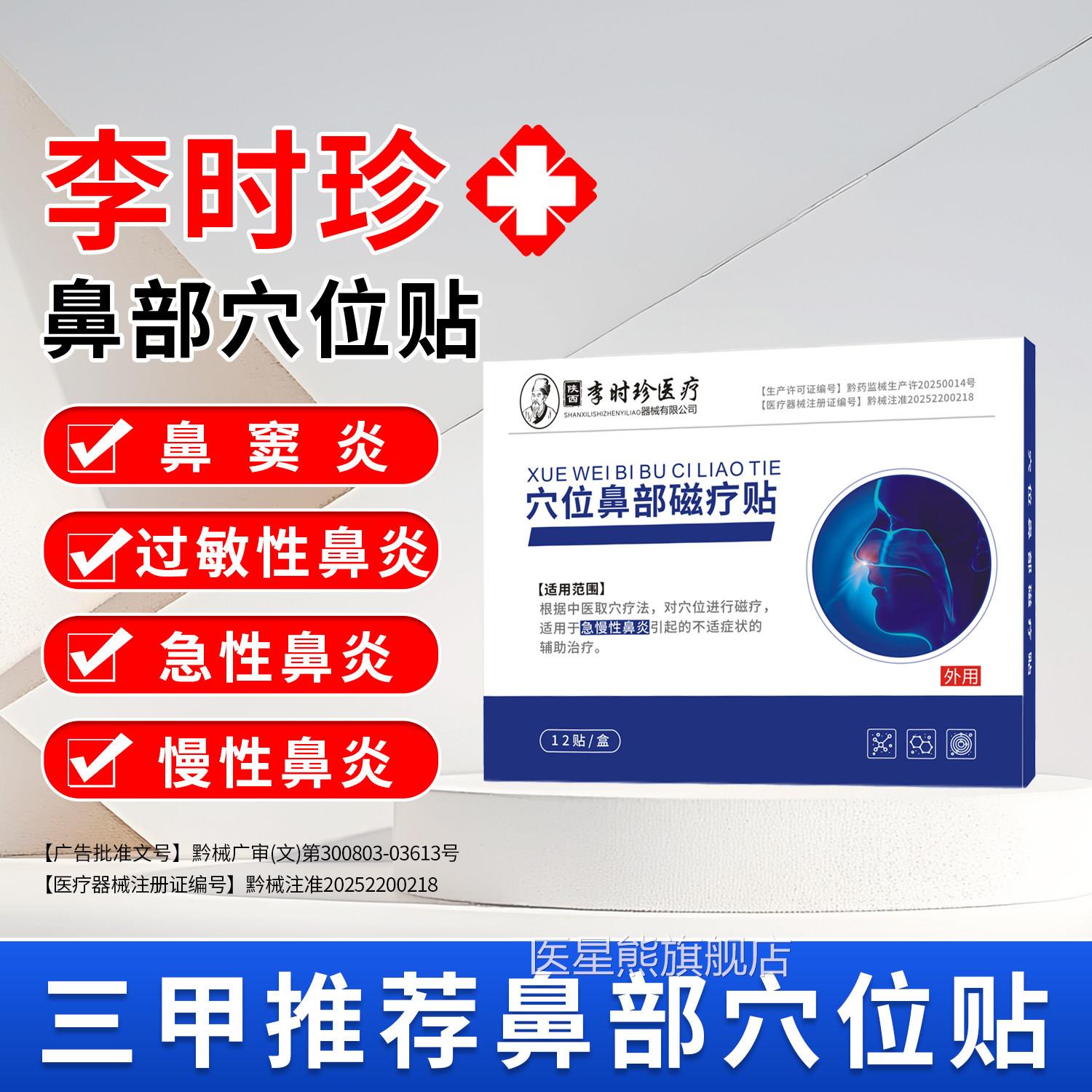 李时珍鼻炎贴治疗慢性鼻炎过敏性鼻炎鼻痒流鼻塞涕打喷嚏通气鼻贴
