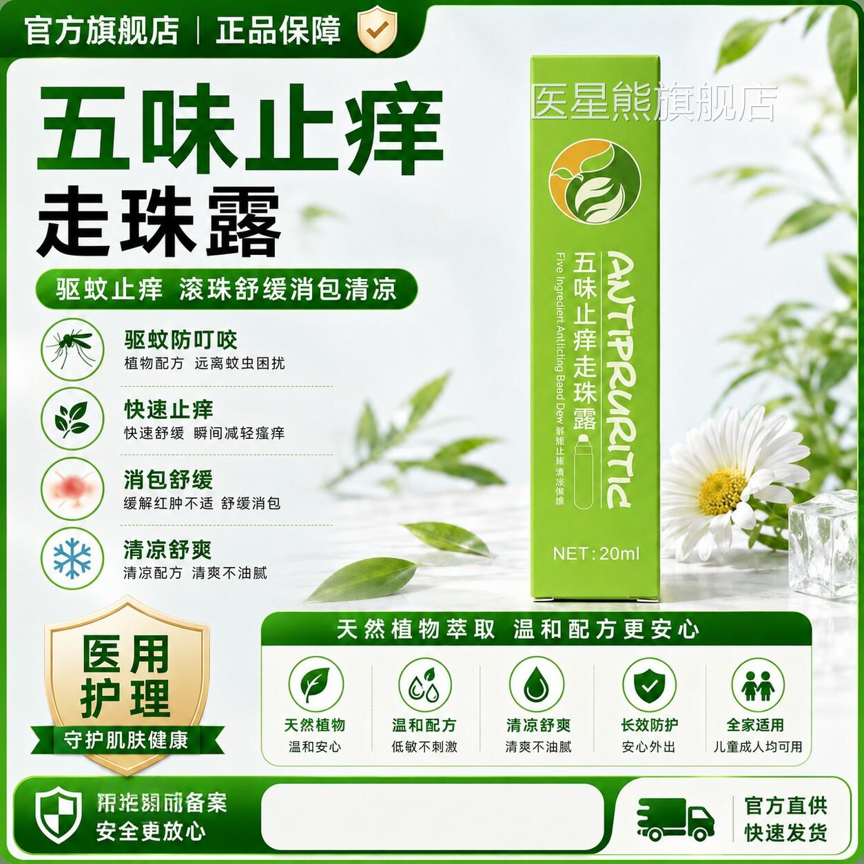 味止痒走珠露蚊五虫叮咬驱蚊止痒滚珠舒缓消包清凉夏季五味消毒饮