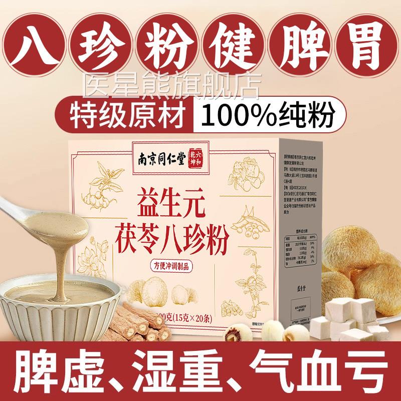 南京同仁堂益生元茯苓八珍粉健官方正品八珍汤脾胃调早餐粉aw医星