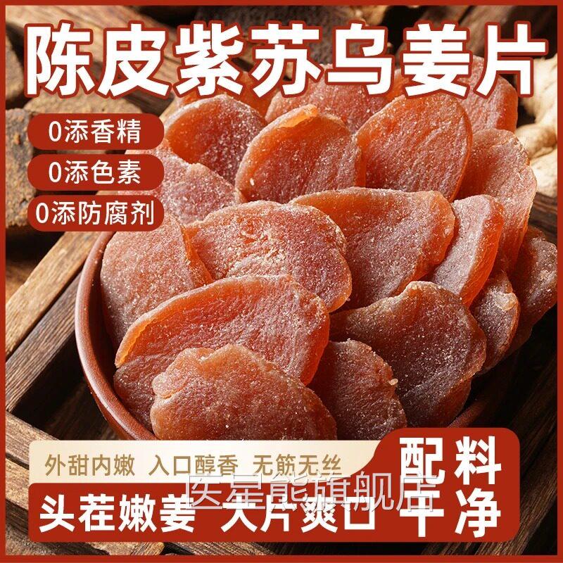 陈皮紫苏乌姜片康源正宗官堂方旗舰店正品红糖姜片干视频同款1bf