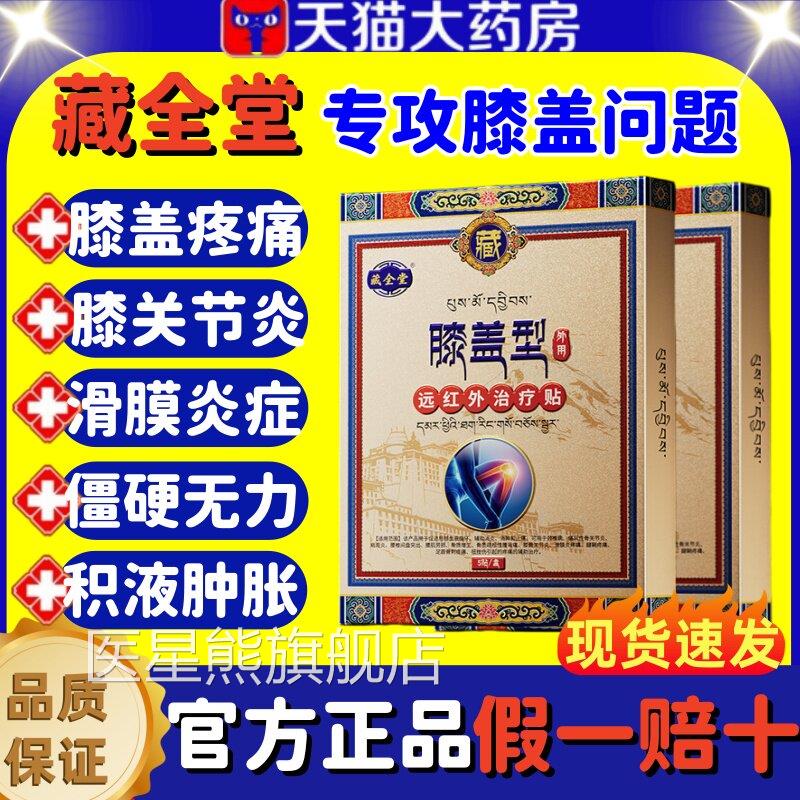 藏全堂膝盖型远红外治疗贴筋骨疼痛关节僵硬肿积液官方胀旗舰店lm