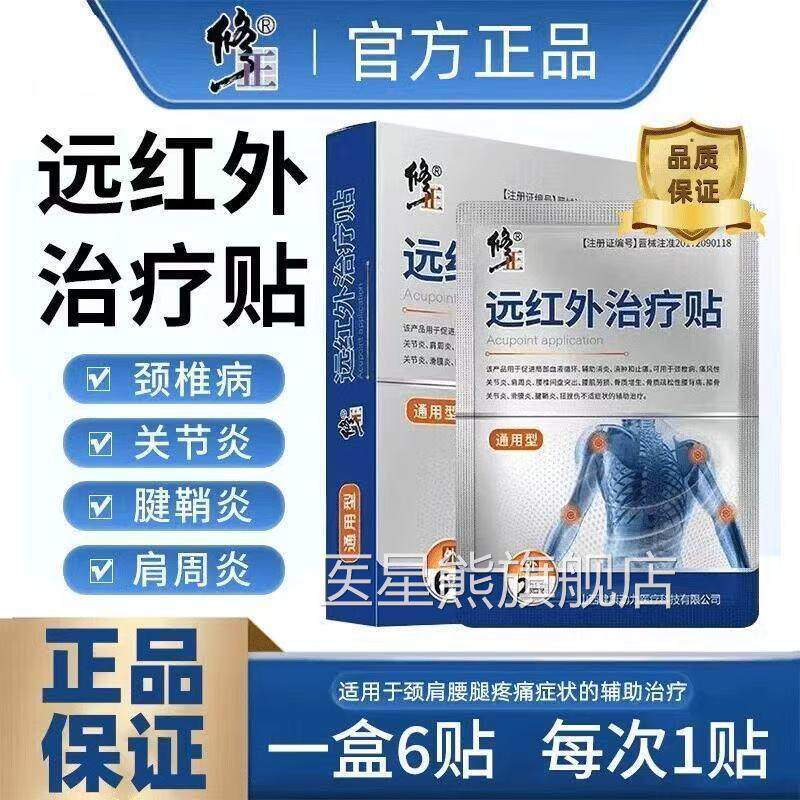 修节正远红外治疗贴颈椎病关炎腰肌劳损消肿止痛贴正品旗舰店lk5