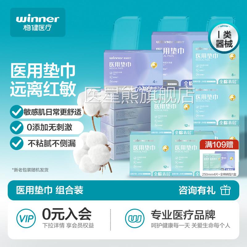 【量字贩囤货】稳健医用非卫生巾械号非姨妈巾纯棉透气干爽敏感肌