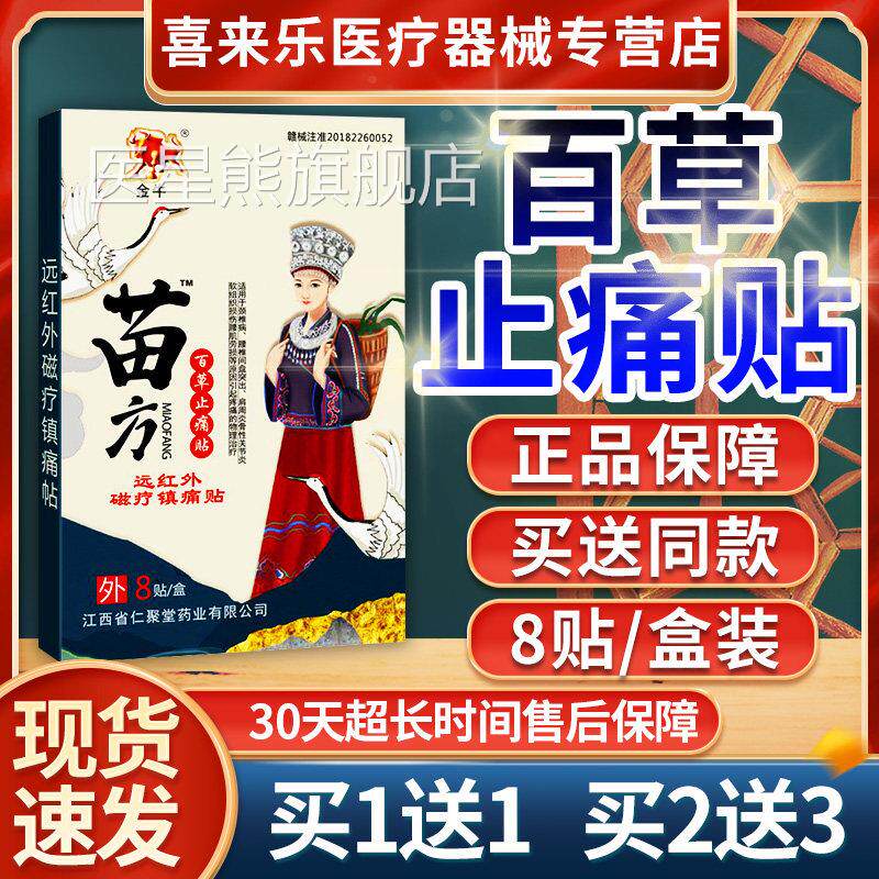 金牛苗方百草/止痛贴腰椎盘突出贴远红外磁疗镇痛贴成人外用8贴盒