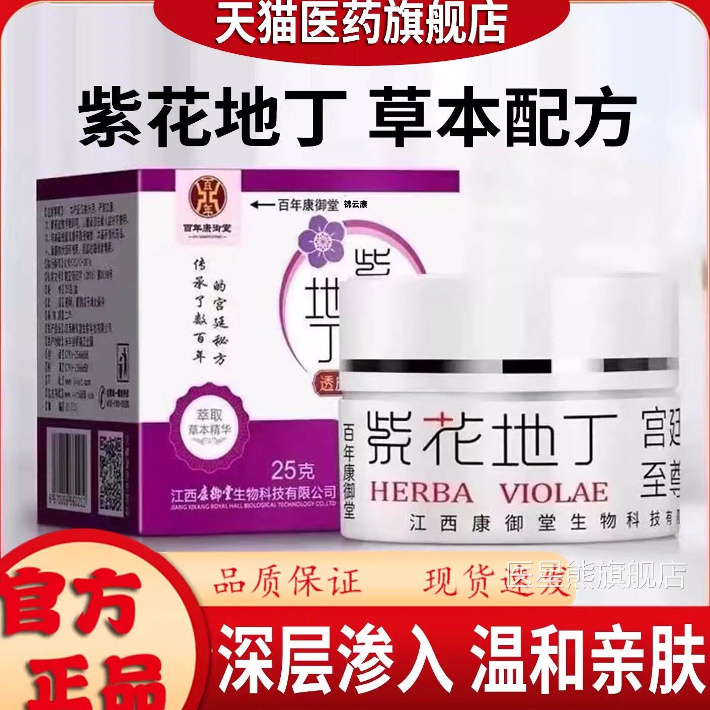 正品紫花丁防蚊止药膏痒干皮全身外地用透皮抑菌乳膏康御旗舰店wh