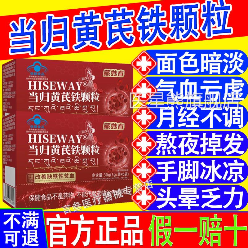 当归黄芪铁颗粒量麦金利少不来迟发黑多藏官方正品春推妙HISEWAY