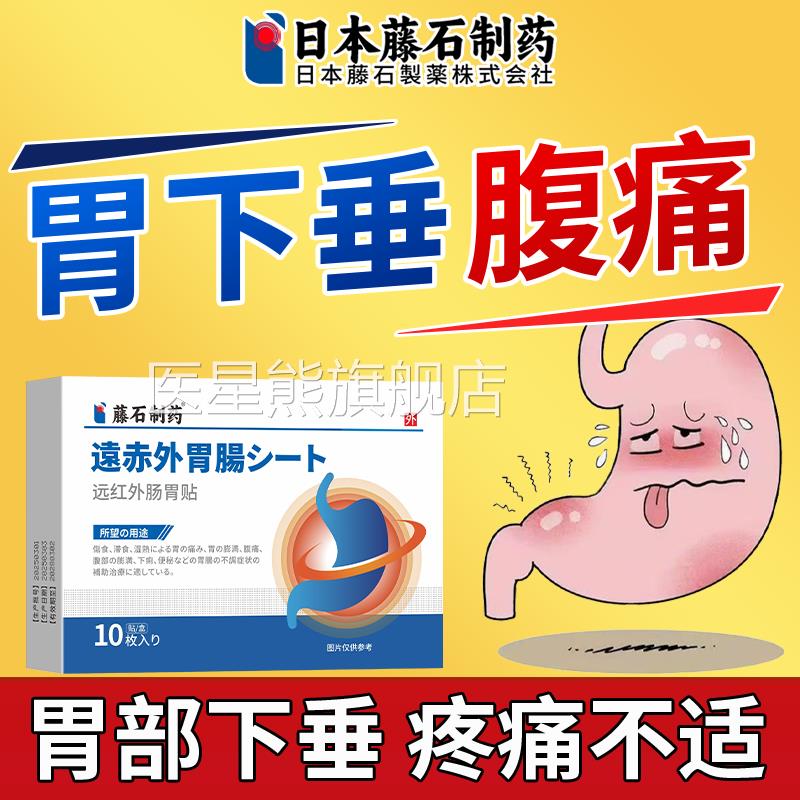 胃下垂腹痛贴秘腹痛胃胀恶心呕吐胃炎可搭收腹带便膏贴用FJ医星熊