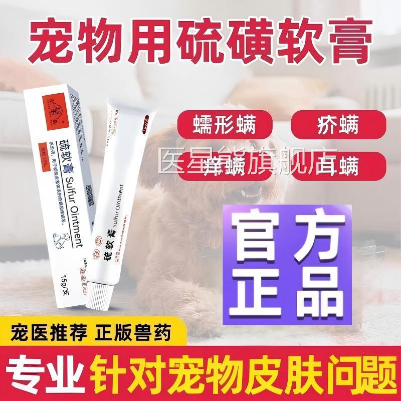 硫磺软膏狗狗蠕耳形螨驱虫药膏专用宠物痒疥螨虫外用正品医星熊旗