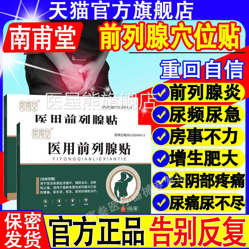 南位甫堂前列腺炎贴专用增生急慢性尿频尿急不尽消炎穴理疗正品医