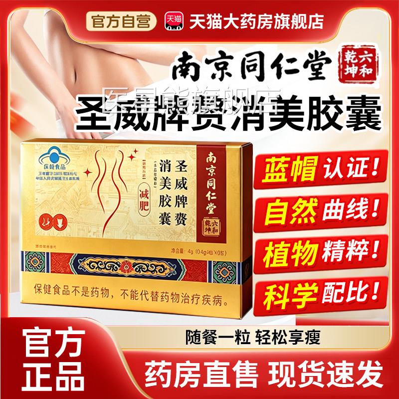 南京同仁堂躺瘦片官方旗消舰店正品六和乾坤圣威牌赘美胶囊儿3xk